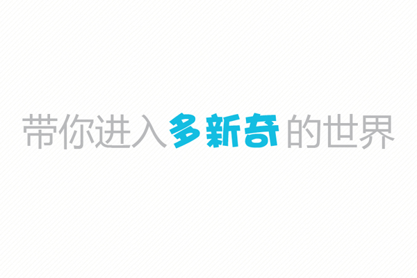 多新奇的世界 多新奇的世界