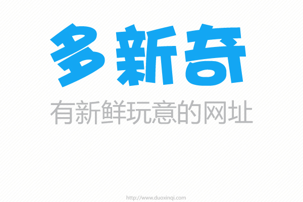 有新鮮玩意的網(wǎng)址