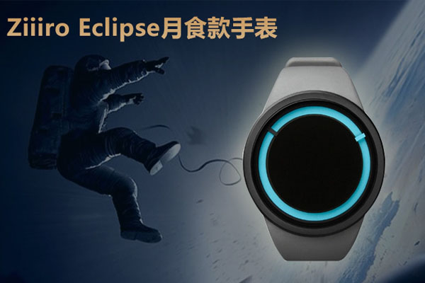 Ziiiro Eclipse系列月食款手表 Ziiiro Eclipse系列月食款手表
