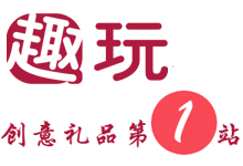 創意禮物店鋪 - 趣玩