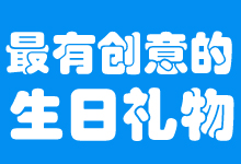 最有創意的生日禮物
