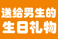 送給男生的生日禮物