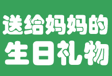 送給媽媽的生日禮物