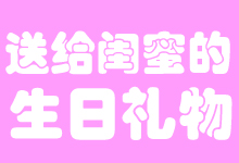 送給閨蜜的生日禮物