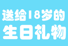 送給18歲的生日禮物