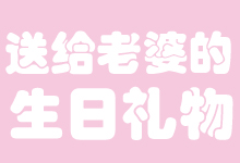 送給老婆的生日禮物