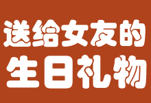 送給女友的生日禮物