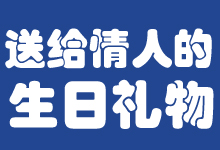 送給情人的生日禮物