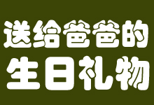 送給爸爸的生日禮物
