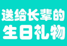 送給長輩的生日禮物