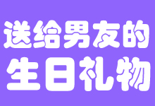 送給男友的生日禮物