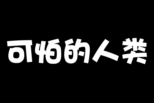 可怕的人類